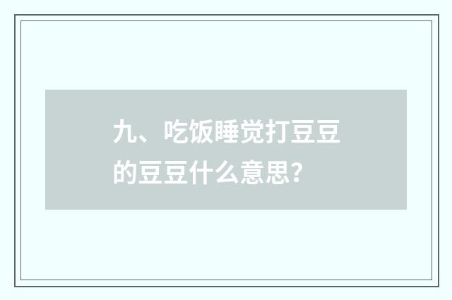 九、吃饭睡觉打豆豆的豆豆什么意思?