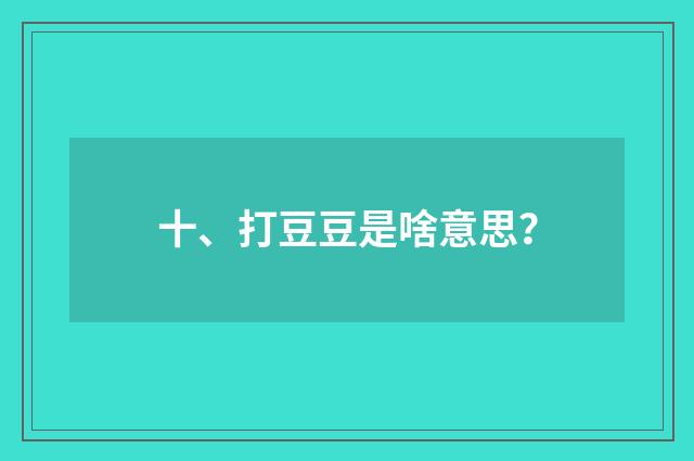 十、打豆豆是啥意思？
