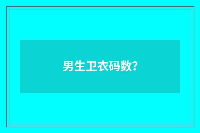 男生卫衣码数?