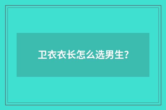卫衣衣长怎么选男生？