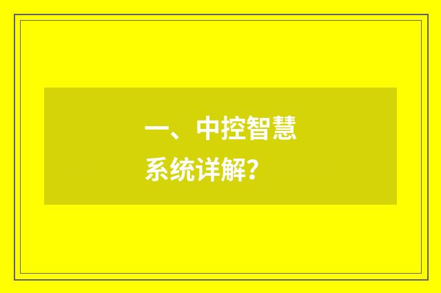 一、中控智慧系统详解?