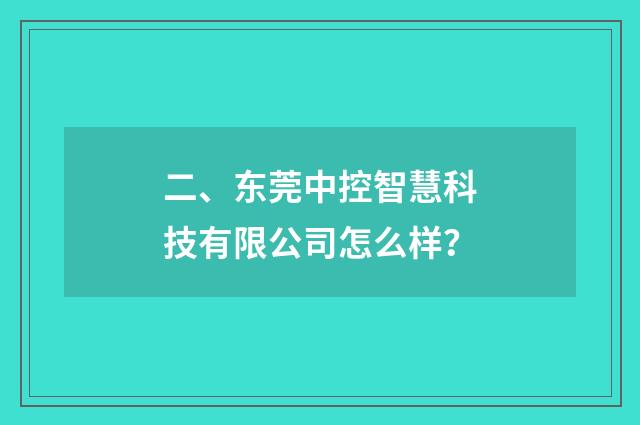 二、东莞中控智慧科技有限公司怎么样?