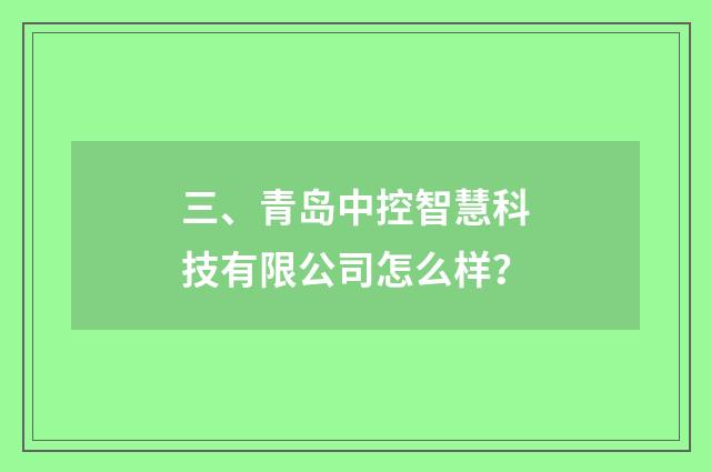 三、青岛中控智慧科技有限公司怎么样?