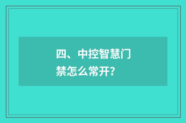 四、中控智慧门禁怎么常开？