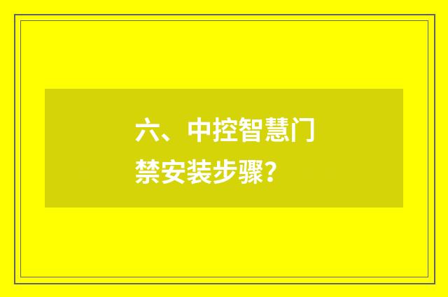 六、中控智慧门禁安装步骤？
