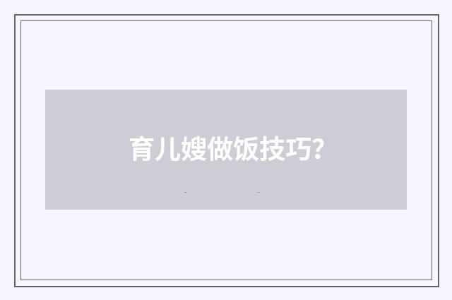 育儿嫂做饭技巧?