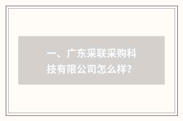 一、广东采联采购科技有限公司怎么样？