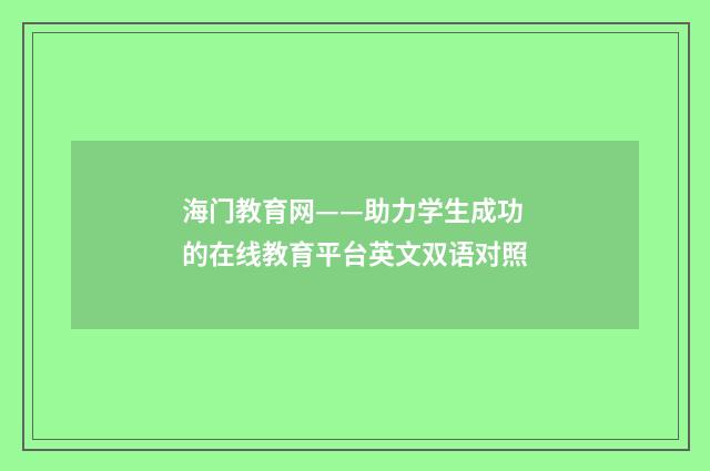 海门教育网——助力学生成功的在线教育平台英文双语对照