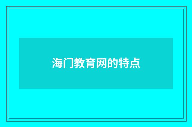 海门教育网的特点