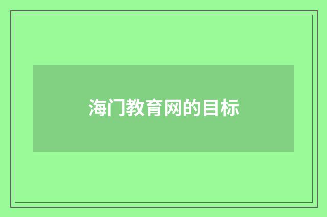 海门教育网的目标