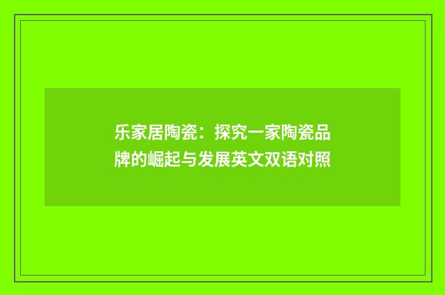 乐家居陶瓷:探究一家陶瓷品牌的崛起与发展英文双语对照