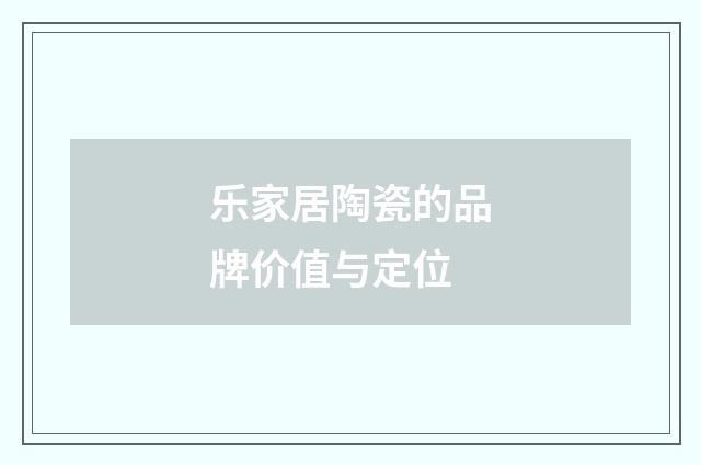 乐家居陶瓷的品牌价值与定位