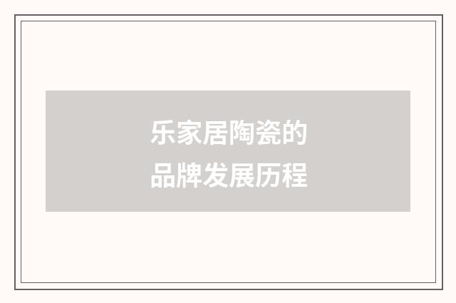 乐家居陶瓷的品牌发展历程