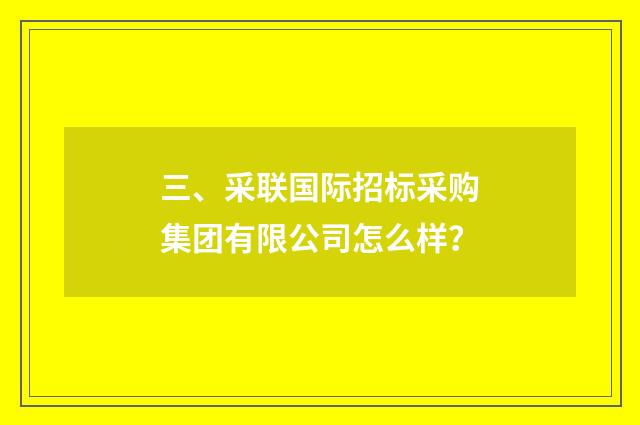 三、采联国际招标采购集团有限公司怎么样？