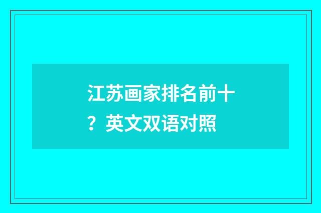 江苏画家排名前十?英文双语对照