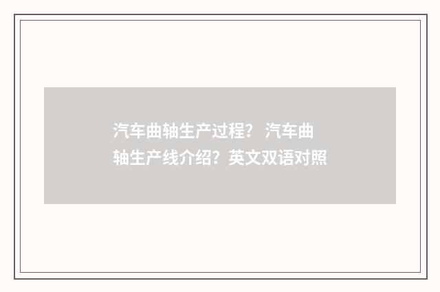 汽车曲轴生产过程？ 汽车曲轴生产线介绍？英文双语对照
