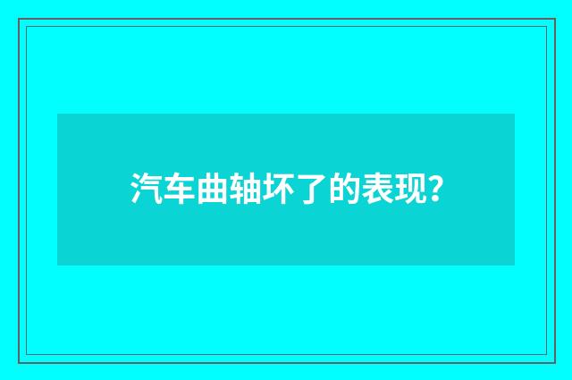汽车曲轴坏了的表现?