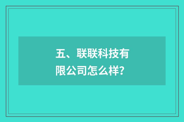 五、联联科技有限公司怎么样?
