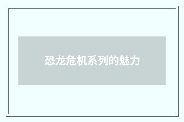 恐龙危机系列的魅力