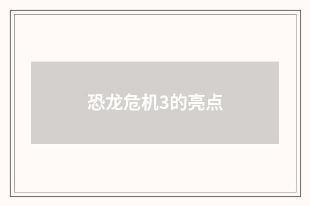 恐龙危机3的亮点