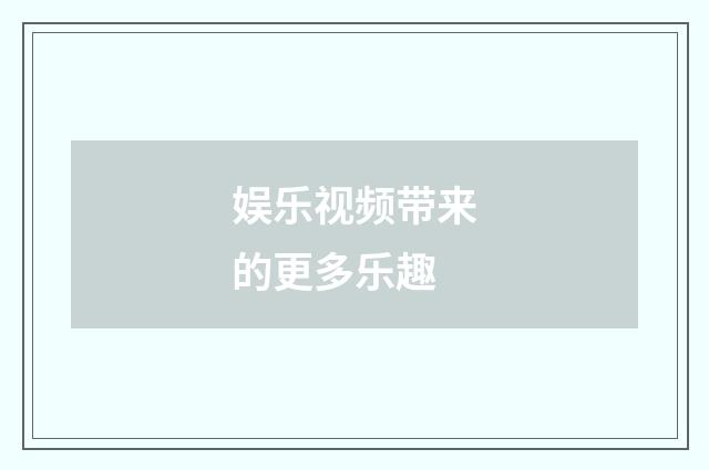 娱乐视频带来的更多乐趣