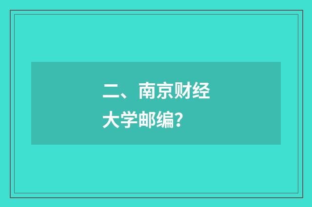 二、南京财经大学邮编?