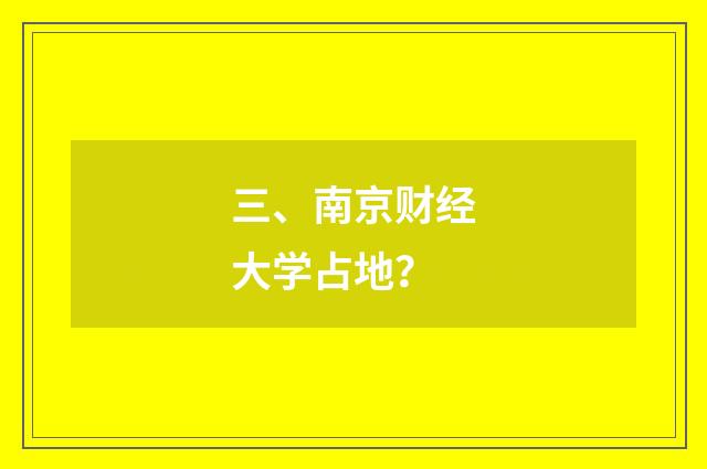 三、南京财经大学占地？