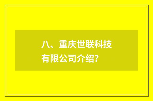 八、重庆世联科技有限公司介绍?