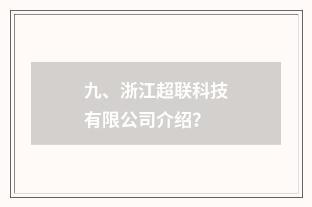 九、浙江超联科技有限公司介绍?