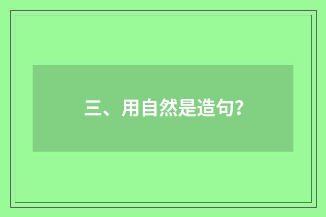 三、用自然是造句?