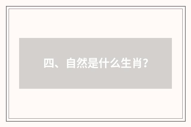 四、自然是什么生肖?