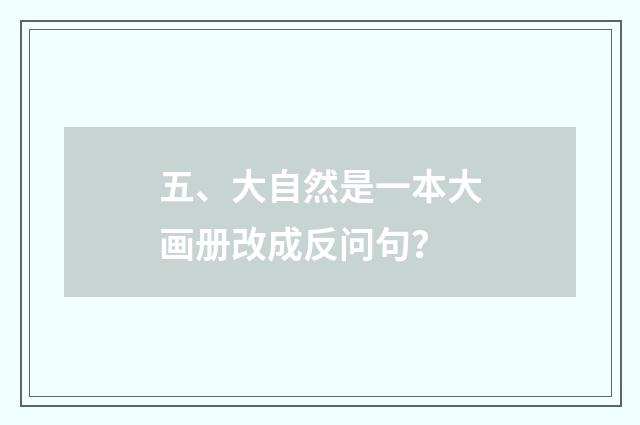 五、大自然是一本大画册改成反问句？