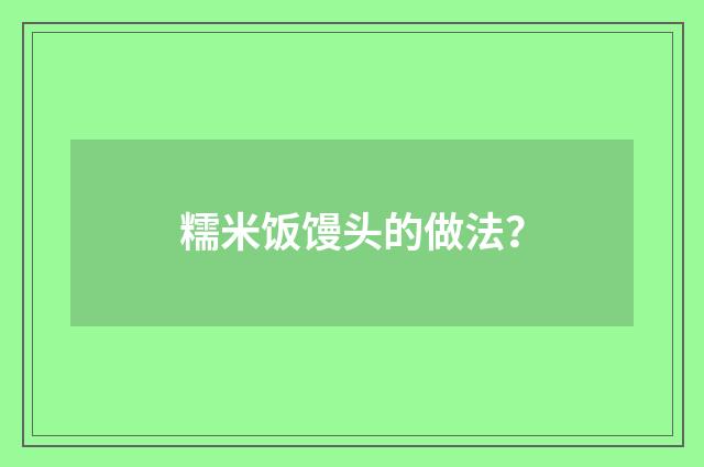 糯米饭馒头的做法?