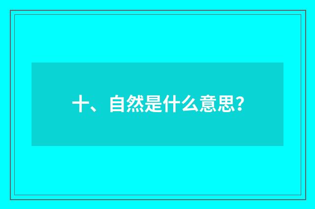 十、自然是什么意思？