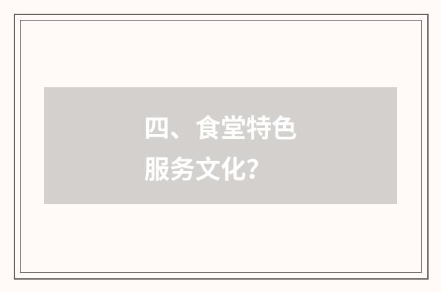 四、食堂特色服务文化?