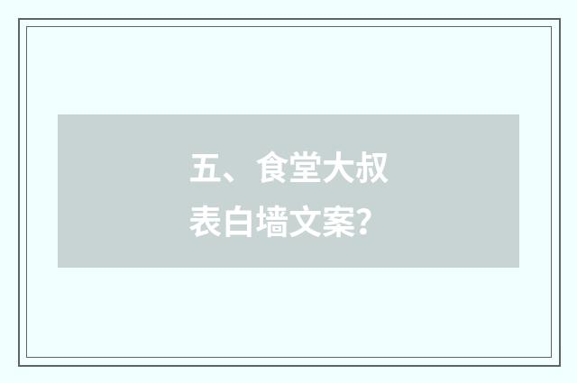 五、食堂大叔表白墙文案?
