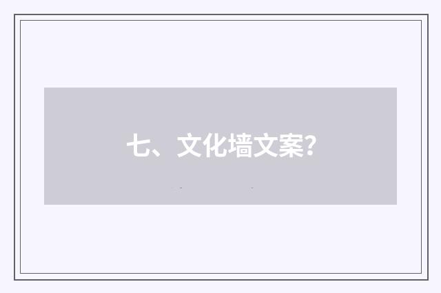 七、文化墙文案？