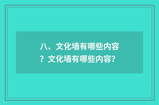 八、文化墙有哪些内容?文化墙有哪些内容?