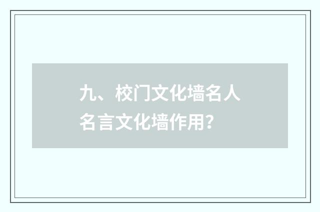 九、校门文化墙名人名言文化墙作用?