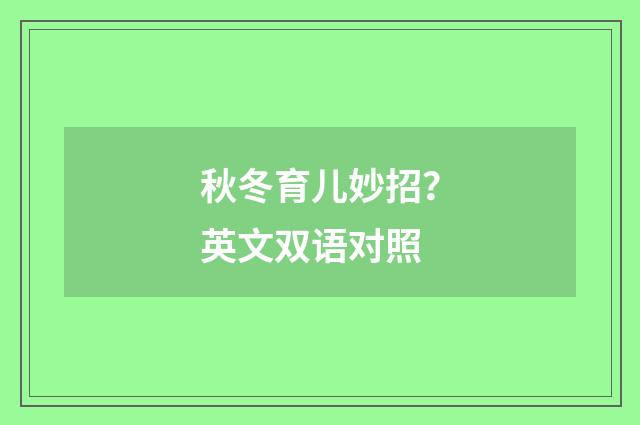 秋冬育儿妙招?英文双语对照