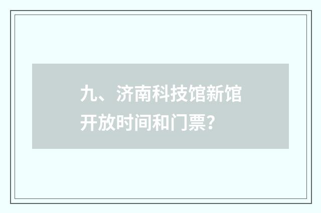 九、济南科技馆新馆开放时间和门票?
