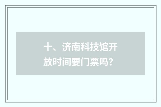 十、济南科技馆开放时间要门票吗?