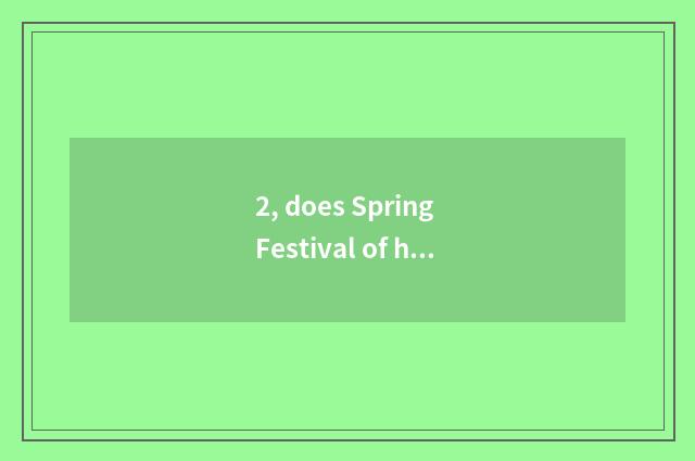 2, does Spring Festival of house of Jinan science and technology open time?