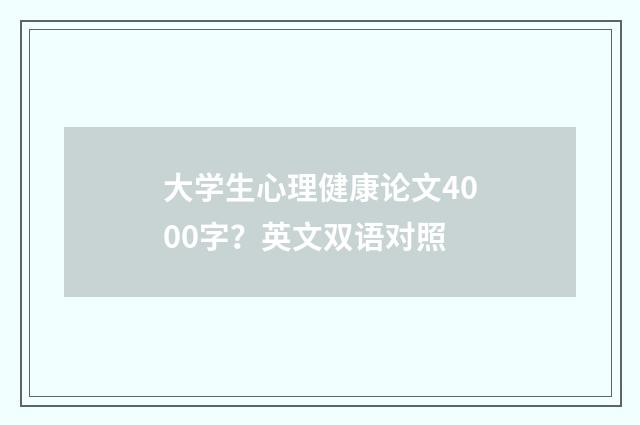 大学生心理健康论文4000字?英文双语对照