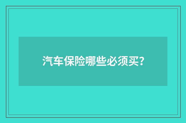 汽车保险哪些必须买?