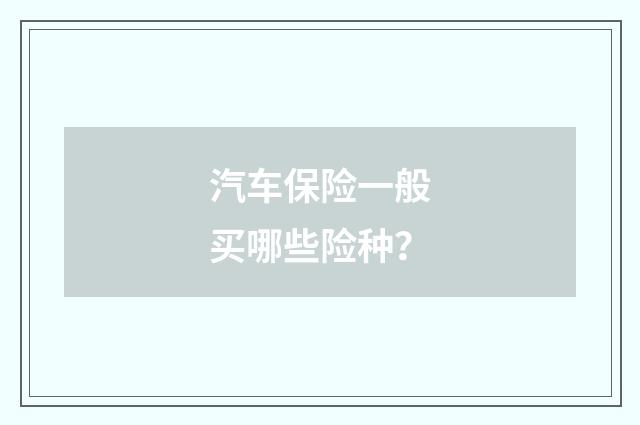 汽车保险一般买哪些险种?