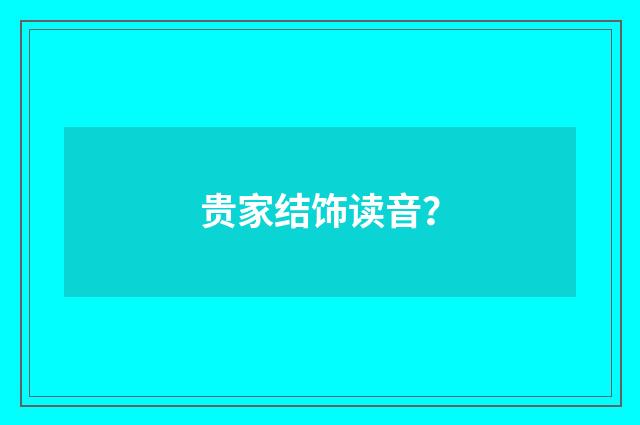 贵家结饰读音?