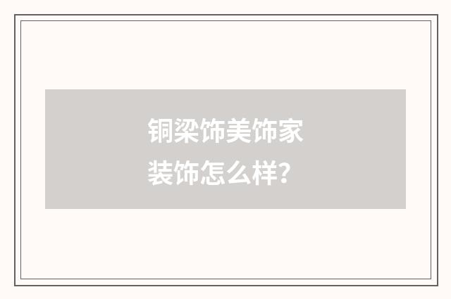 铜梁饰美饰家装饰怎么样？