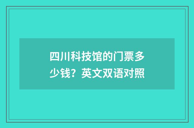 四川科技馆的门票多少钱?英文双语对照
