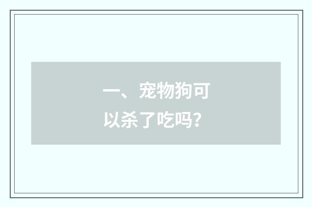 一、宠物狗可以杀了吃吗？